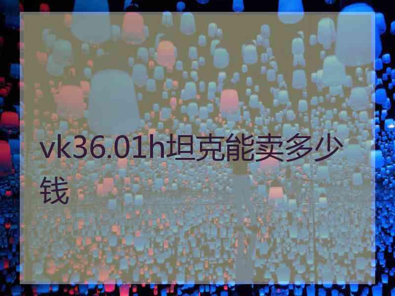 vk36.01h坦克能卖多少钱