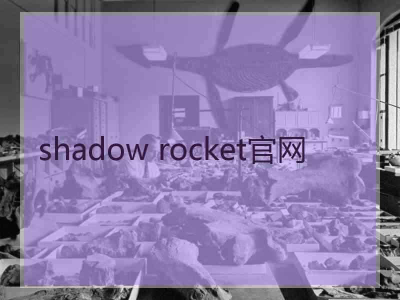 shadow rocket官网