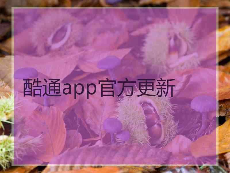 酷通app官方更新