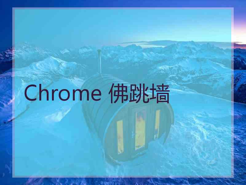 Chrome 佛跳墙