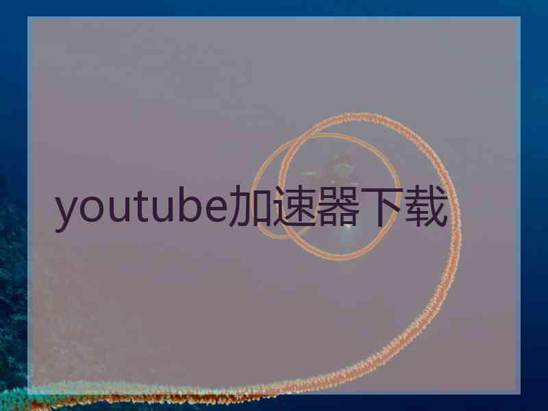 youtube加速器下载