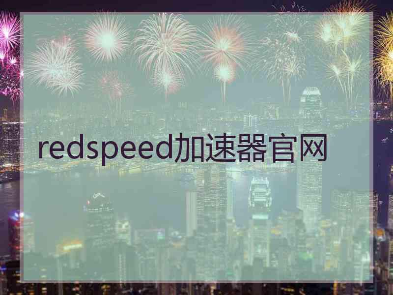 redspeed加速器官网