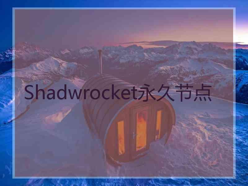 Shadwrocket永久节点