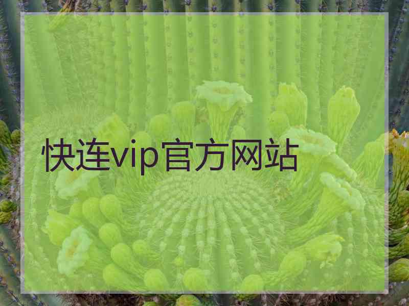 快连vip官方网站