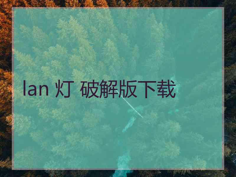 lan 灯 破解版下载