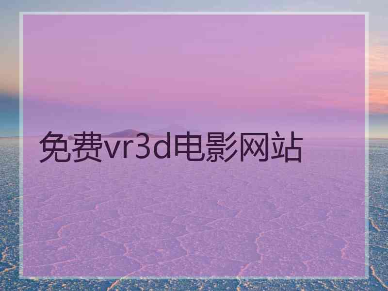 免费vr3d电影网站