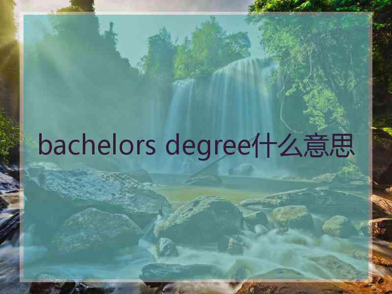 bachelors degree什么意思