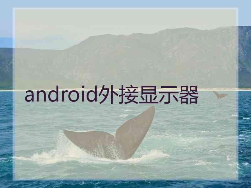 android外接显示器