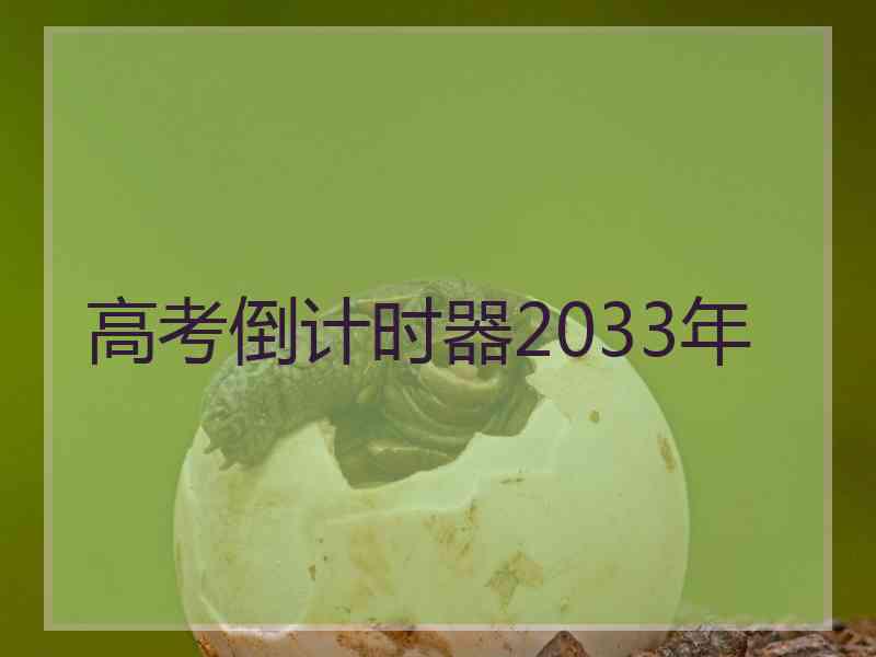 高考倒计时器2033年