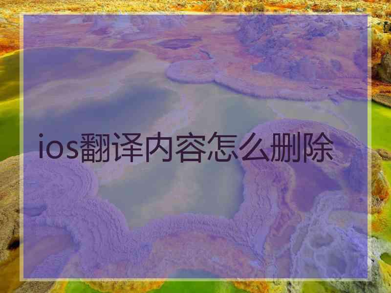 ios翻译内容怎么删除