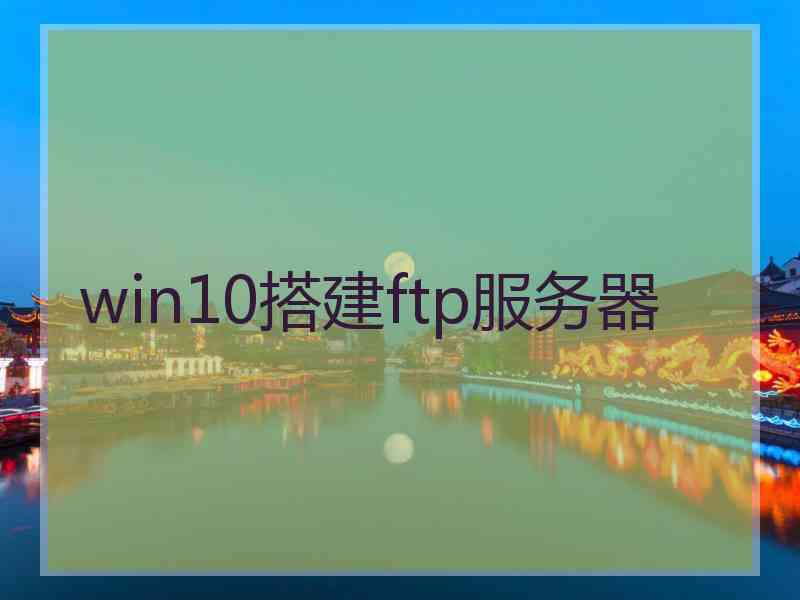 win10搭建ftp服务器