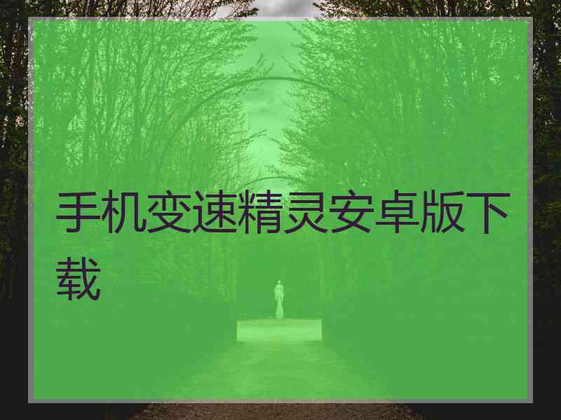 手机变速精灵安卓版下载