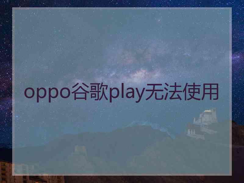 oppo谷歌play无法使用