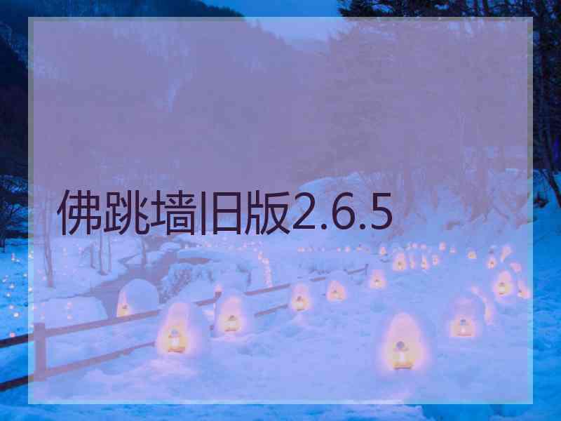 佛跳墙旧版2.6.5