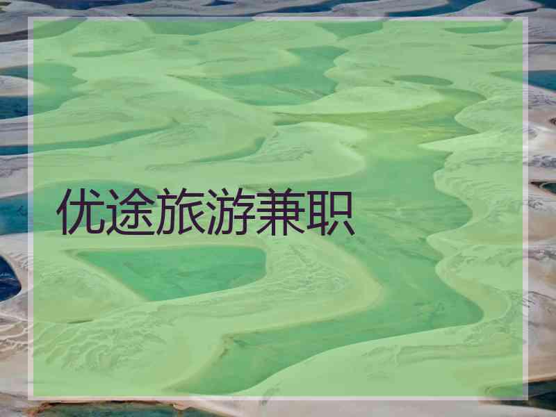 优途旅游兼职