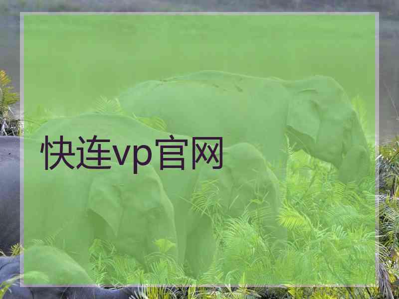 快连vp官网