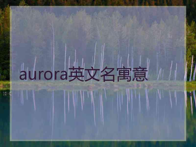 aurora英文名寓意