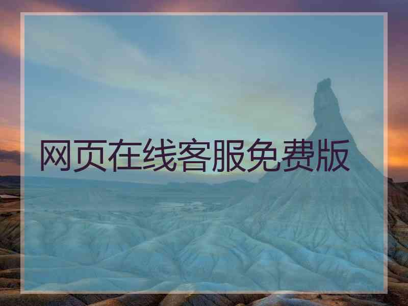 网页在线客服免费版