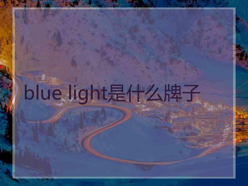 blue light是什么牌子