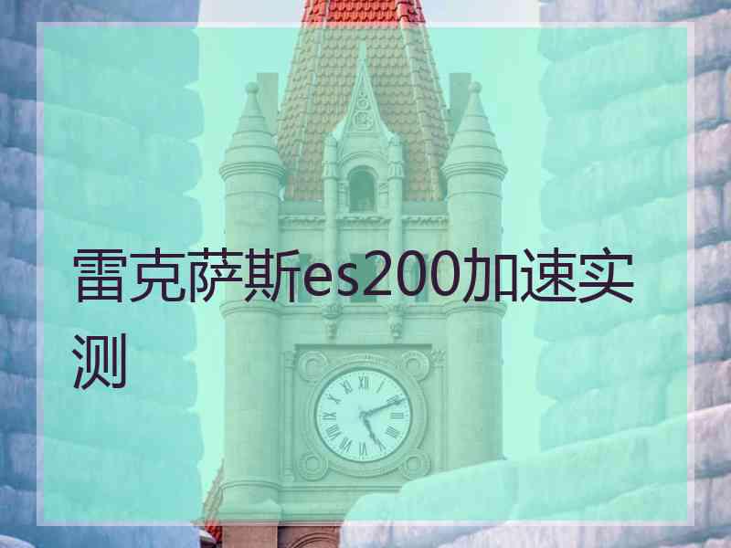 雷克萨斯es200加速实测