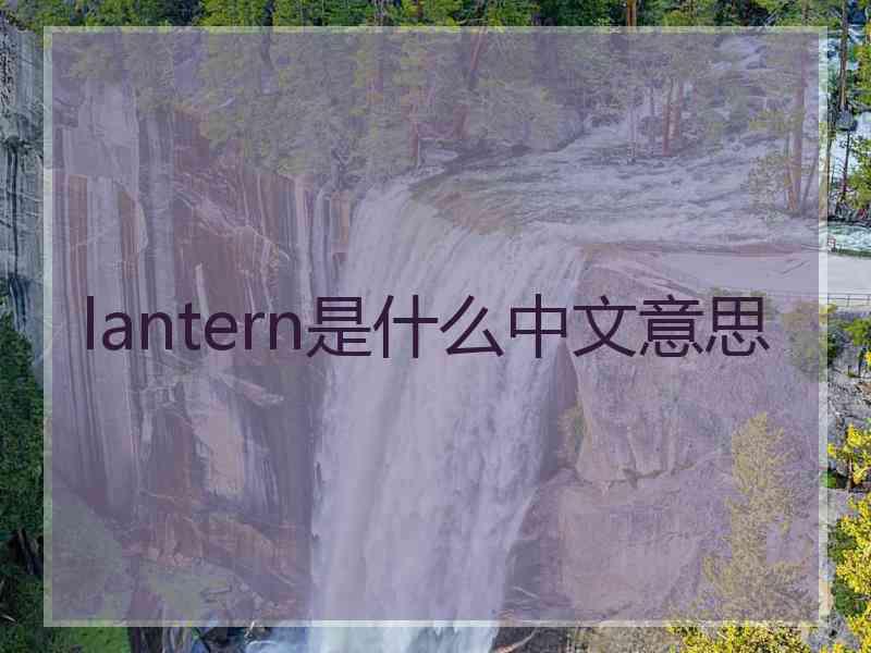 lantern是什么中文意思