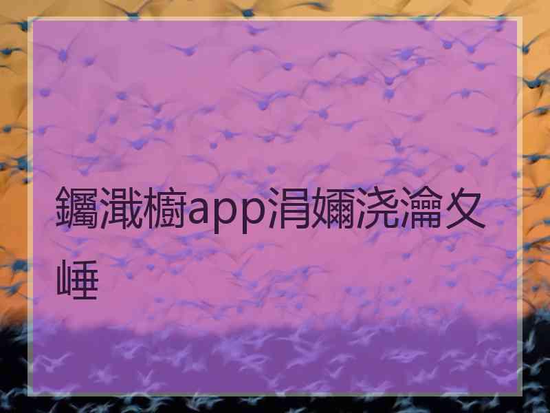 钃濈櫥app涓嬭浇瀹夊崜