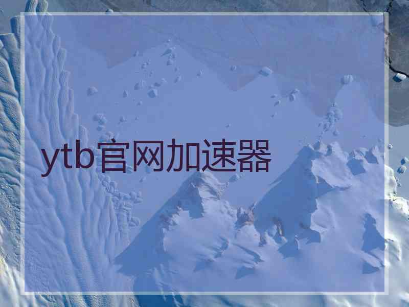 ytb官网加速器