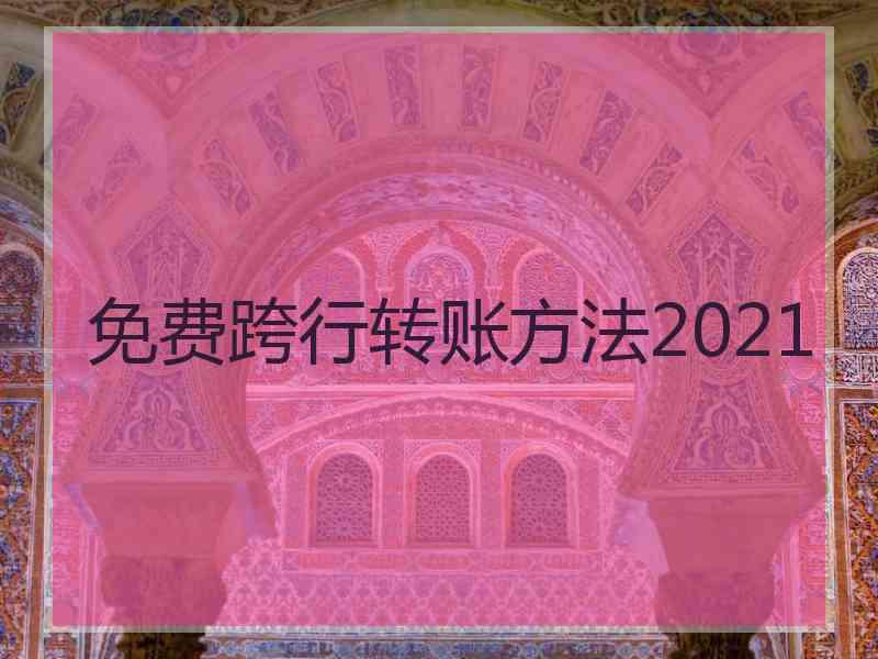 免费跨行转账方法2021