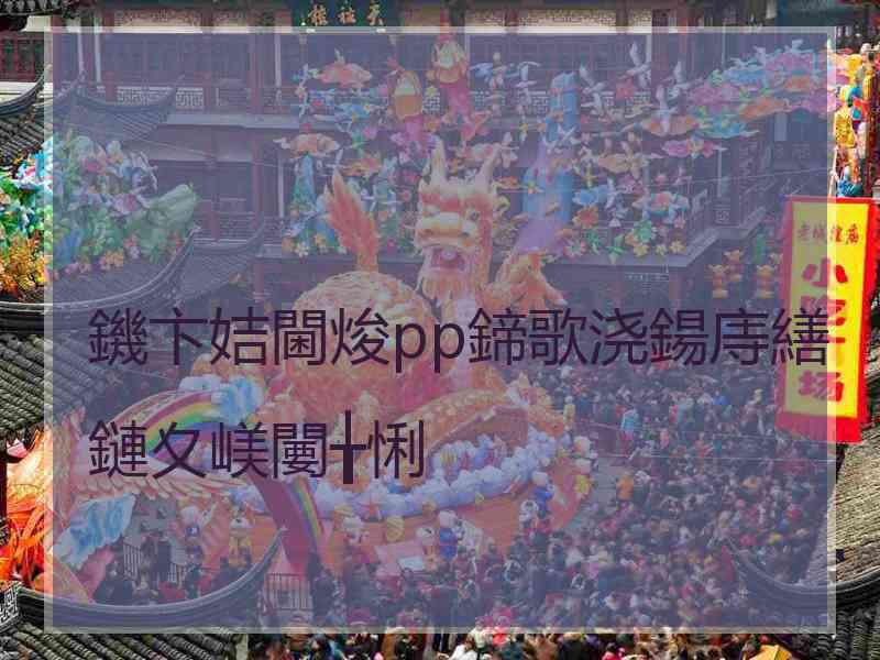 鐖卞姞閫焌pp鍗歌浇鍚庤繕鏈夊嵄闄╁悧