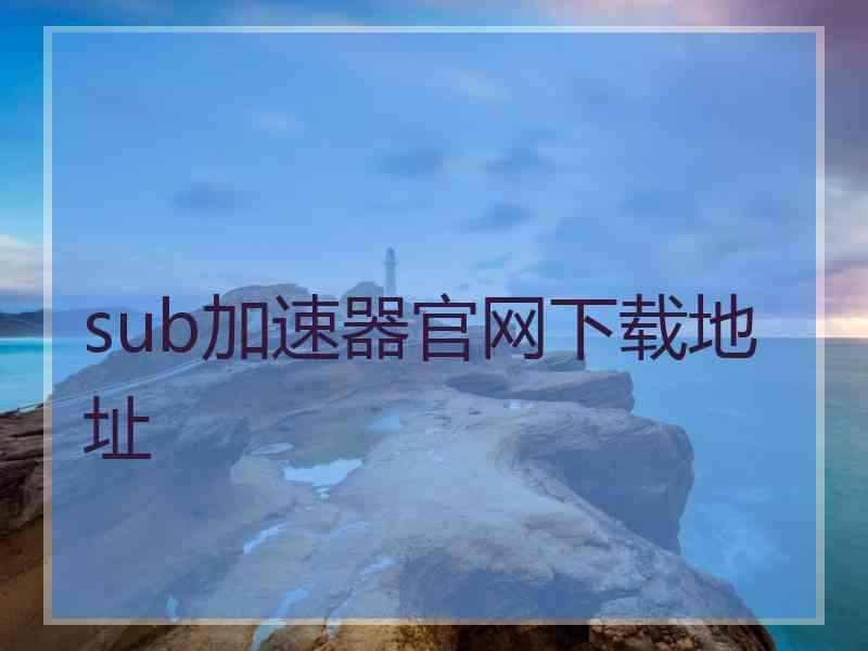 sub加速器官网下载地址