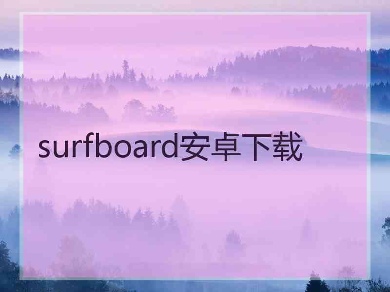 surfboard安卓下载