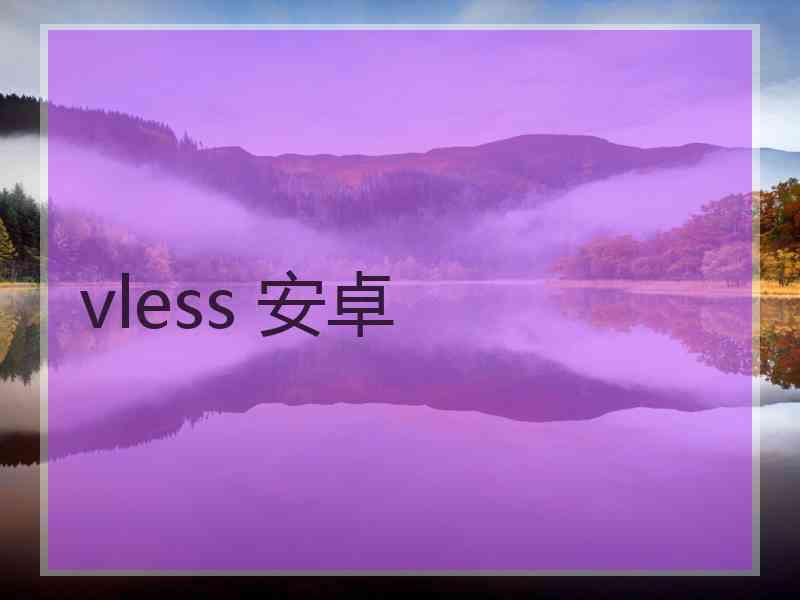 vless 安卓