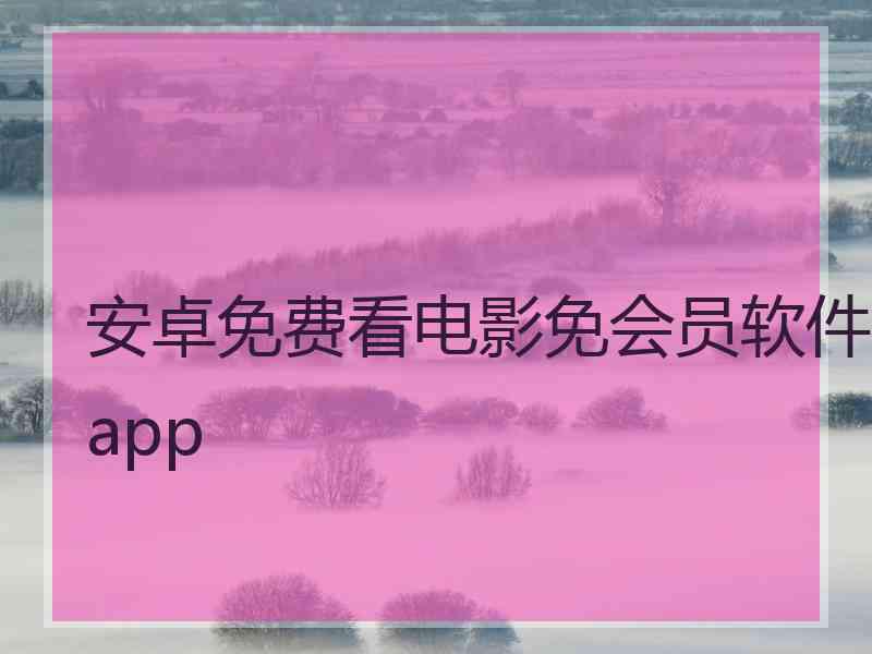 安卓免费看电影免会员软件app