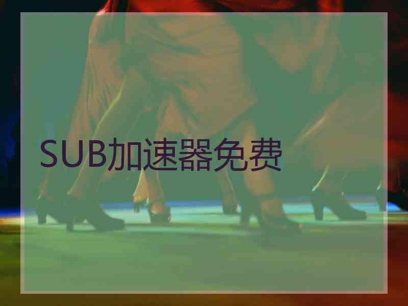 SUB加速器免费