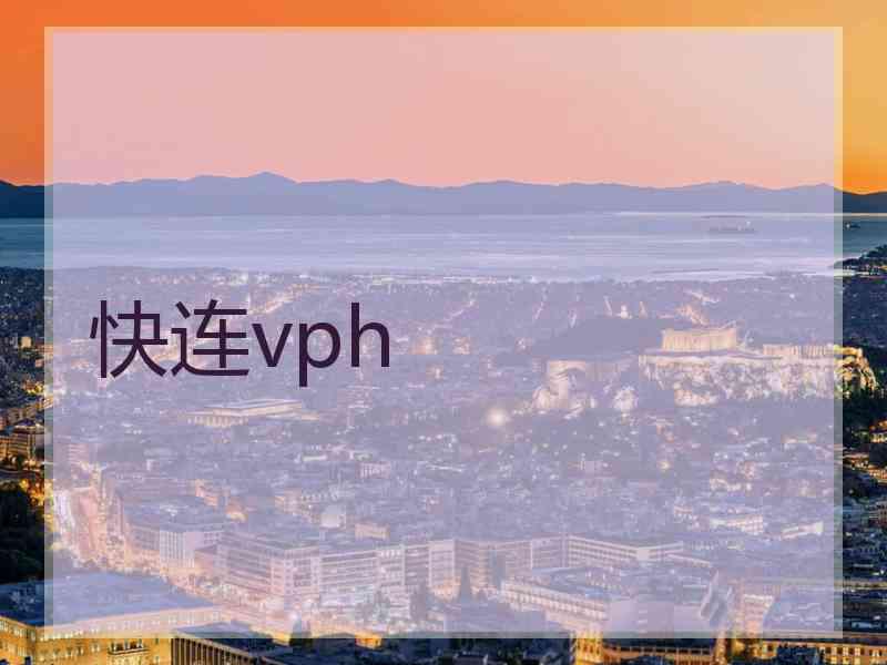 快连vph