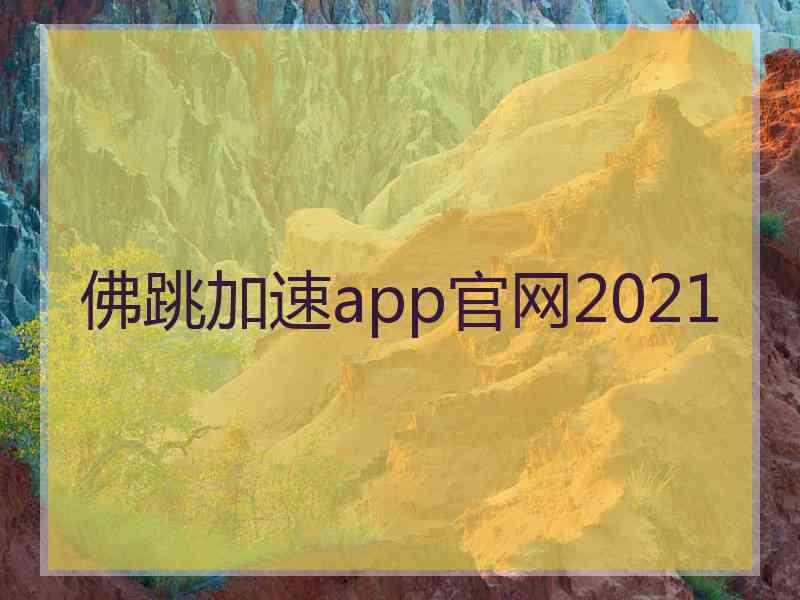 佛跳加速app官网2021