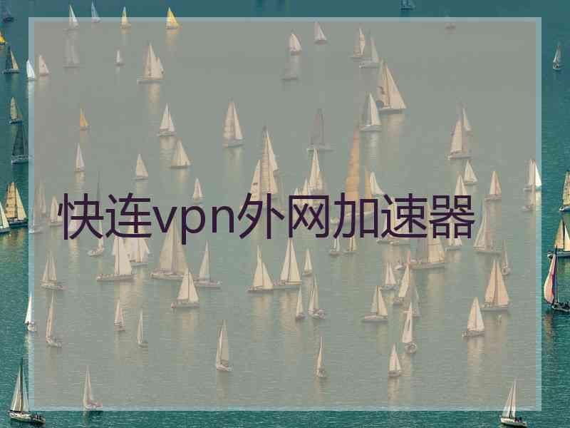 快连vpn外网加速器