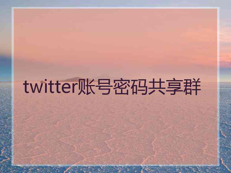 twitter账号密码共享群