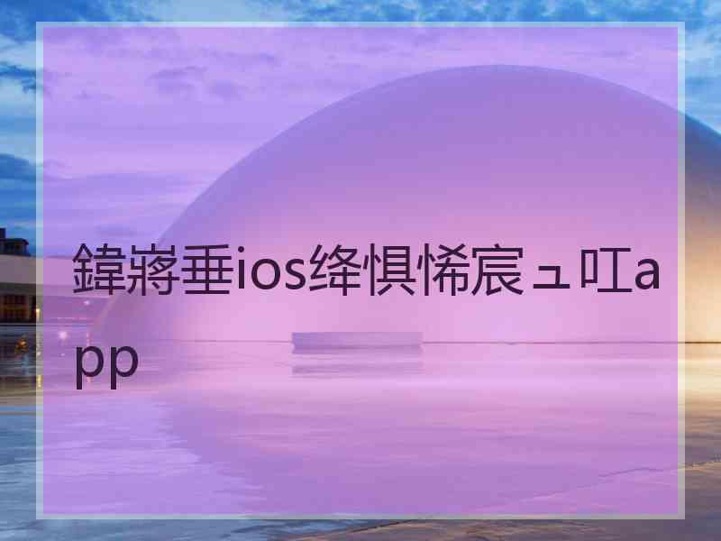 鍏嶈垂ios绛惧悕宸ュ叿app