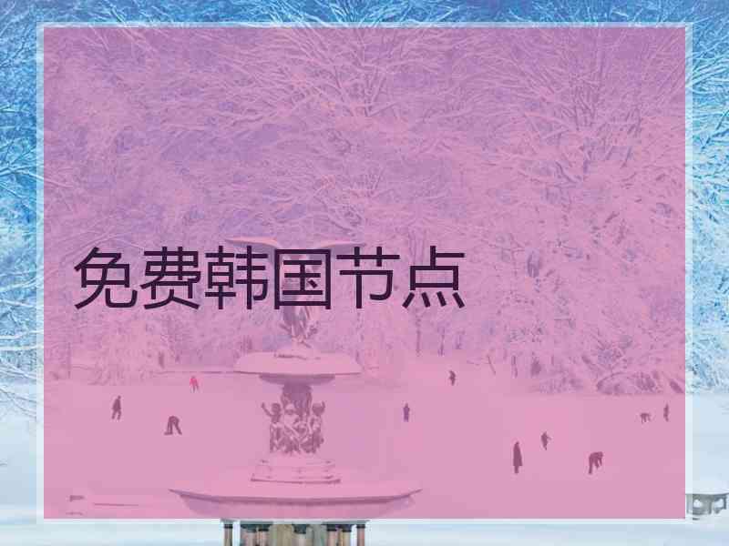 免费韩国节点