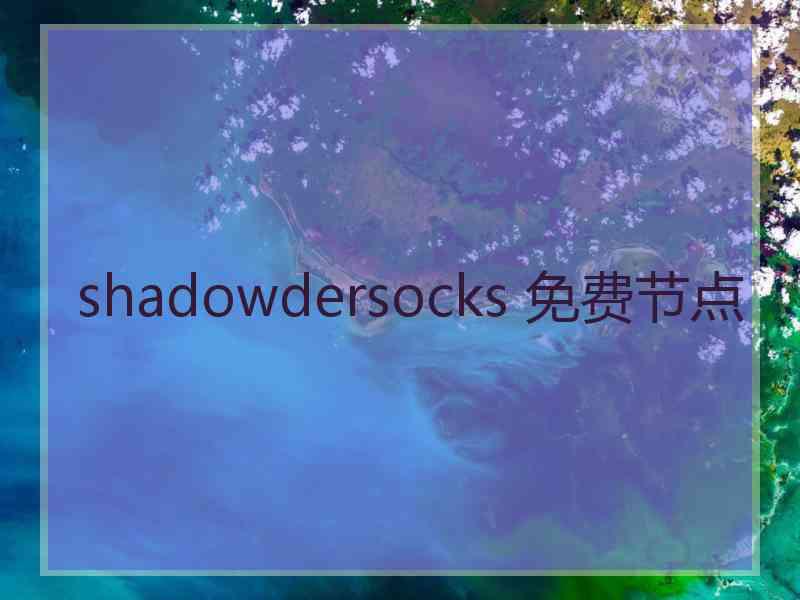 shadowdersocks 免费节点