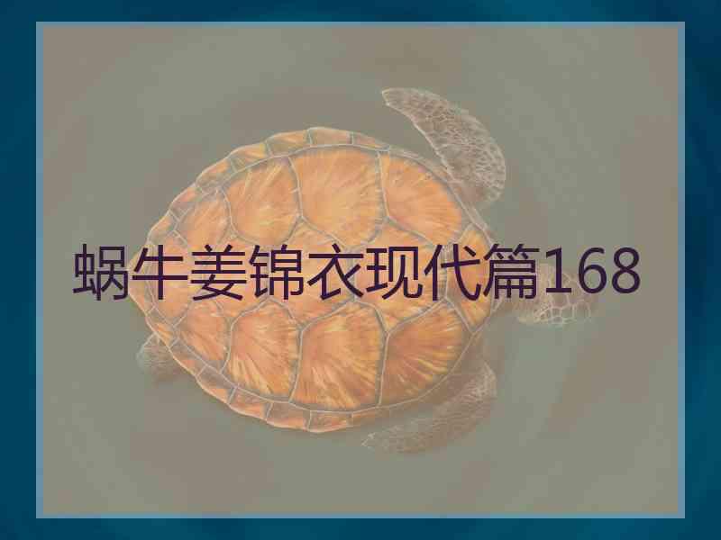 蜗牛姜锦衣现代篇168