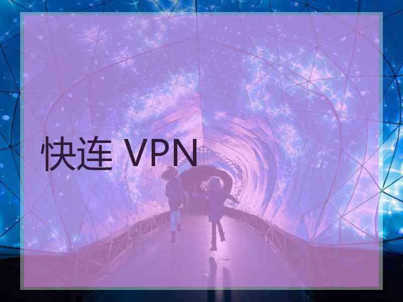 快连 VPN