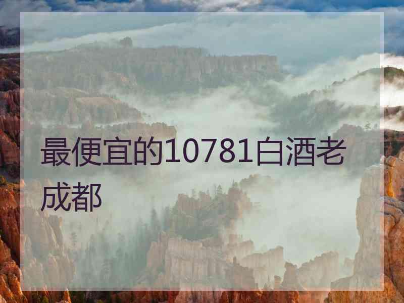 最便宜的10781白酒老成都