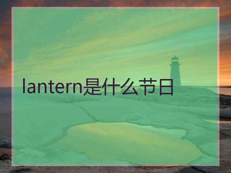 lantern是什么节日