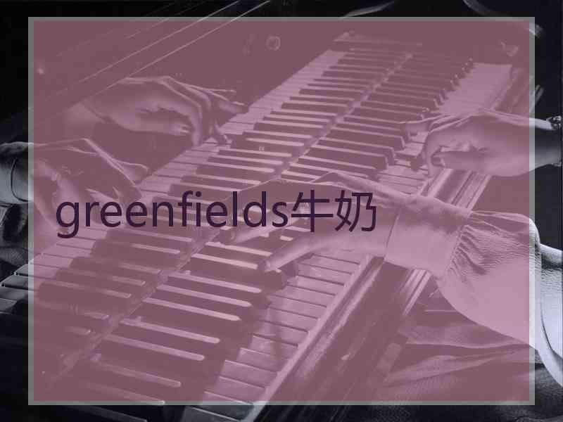 greenfields牛奶