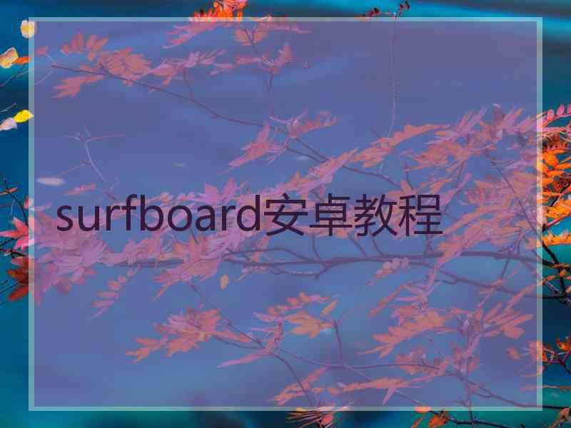 surfboard安卓教程