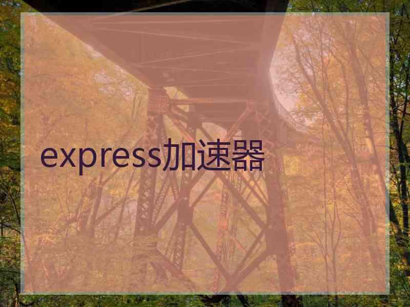 express加速器