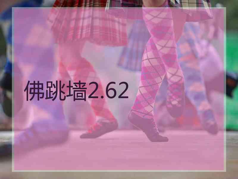 佛跳墙2.62