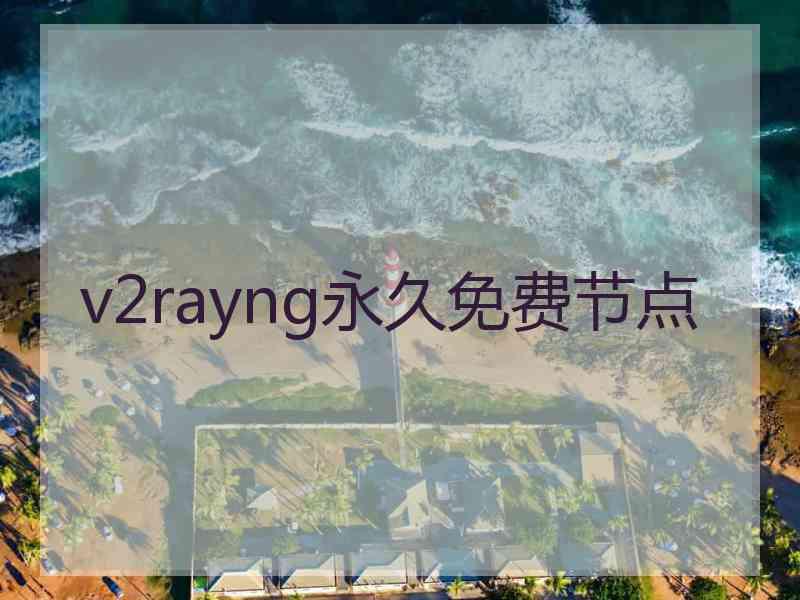 v2rayng永久免费节点